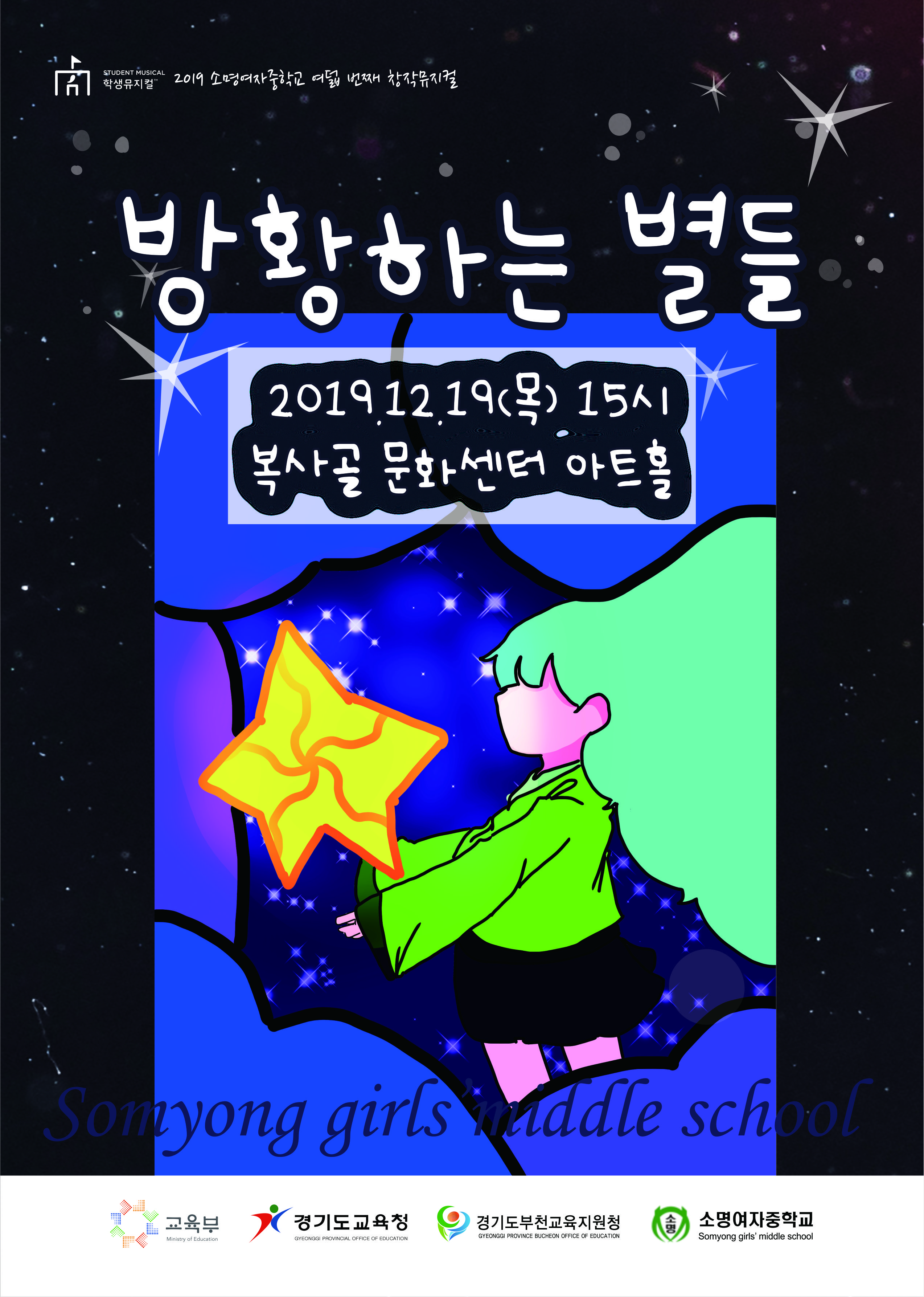 2019 방황하는 별들