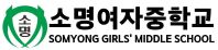 소명여자중학교